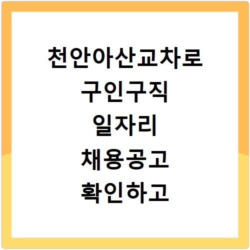 천안아산교차로 구인구직 일자리 채용공고 확인하고 사이트 바로가기 이용하는 방법