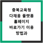 충북교육청 다채움 플랫폼 홈페이지 바로가기 이용 방법과 핵심 기능 정리