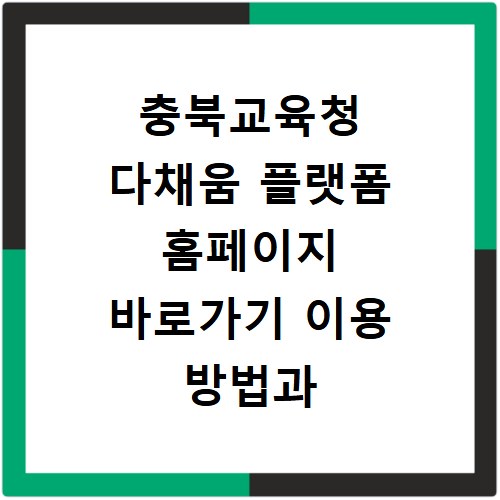 충북교육청 다채움 플랫폼 홈페이지 바로가기 이용 방법과 핵심 기능 정리
