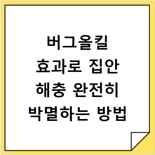 버그올킬 효과로 집안 해충 완전히 박멸하는 방법