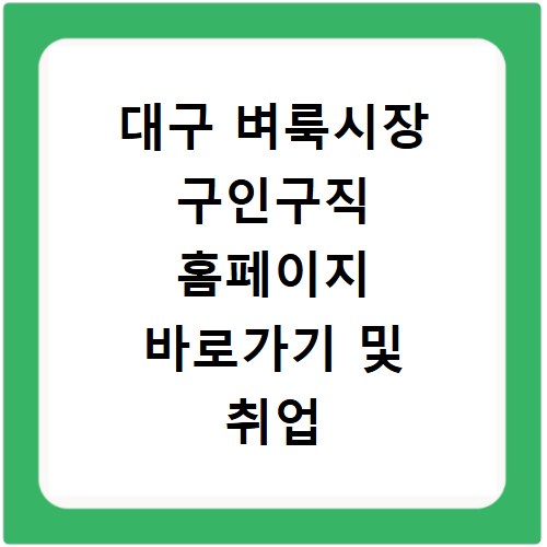 대구 벼룩시장 구인구직 홈페이지 바로가기 및 취업 성공하는 방법