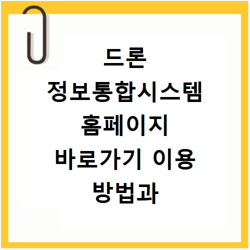 드론 정보통합시스템 홈페이지 바로가기 이용 방법과 필수 절차 총정리