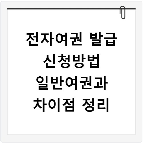 전자여권 발급 신청방법 일반여권과 차이점 정리
