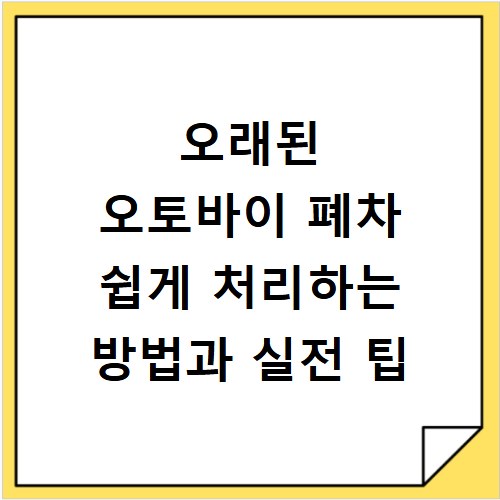 오래된 오토바이 폐차 쉽게 처리하는 방법과 실전 팁