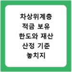 차상위계층 적금 보유 한도와 재산 산정 기준 놓치지 않는 방법