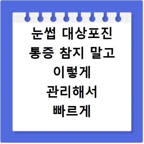 눈썹 대상포진 통증 참지 말고 이렇게 관리해서 빠르게 회복하세요