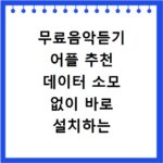 무료음악듣기 어플 추천 데이터 소모 없이 바로 설치하는 방법 알아보기