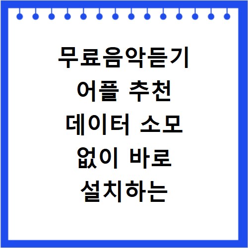 무료음악듣기 어플 추천 데이터 소모 없이 바로 설치하는 방법 알아보기