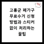 고흥군 폐가구 무료수거 신청 방법과 스티커 없이 처리하는 꿀팁 정리
