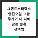 그랜드스타렉스 엔진오일 교환 주기와 내 차에 맞는 종류 선택법
