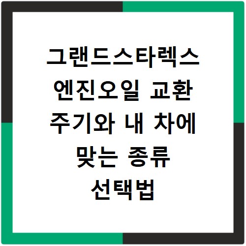 그랜드스타렉스 엔진오일 교환 주기와 내 차에 맞는 종류 선택법