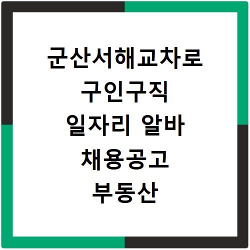 군산서해교차로 구인구직 일자리 알바 채용공고 부동산 구인광고 신문보기