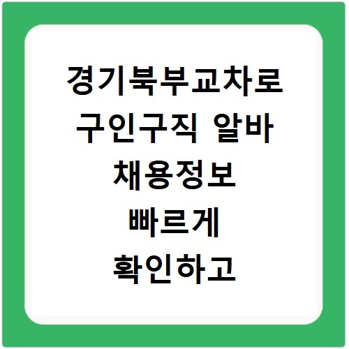 경기북부교차로 구인구직 알바 채용정보 빠르게 확인하고 지원하는 방법