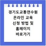 경기도교통연수원 온라인 교육 신청 방법 및 홈페이지 바로가기 예약 안내