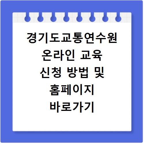 경기도교통연수원 온라인 교육 신청 방법 및 홈페이지 바로가기 예약 안내
