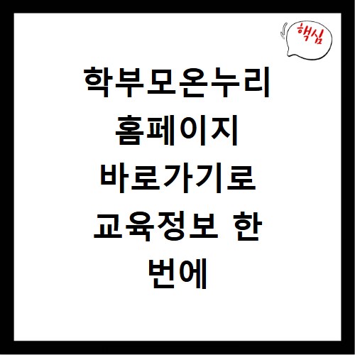 학부모온누리 홈페이지 바로가기로 교육정보 한 번에 확인하기