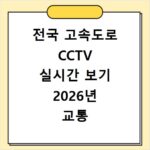 전국 고속도로 CCTV 실시간 보기 2026년 교통 상황 확인 사이트 바로가기
