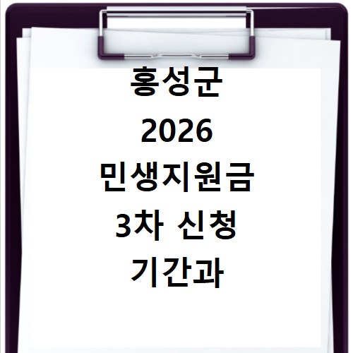 홍성군 2026 민생지원금 3차 신청 기간과 방법 알아보기