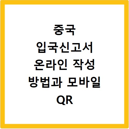 중국 입국신고서 온라인 작성 방법과 모바일 QR 코드 활용법
