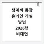 생계비 통장 온라인 개설 방법 2026년 비대면 신청부터 입금까지 정리