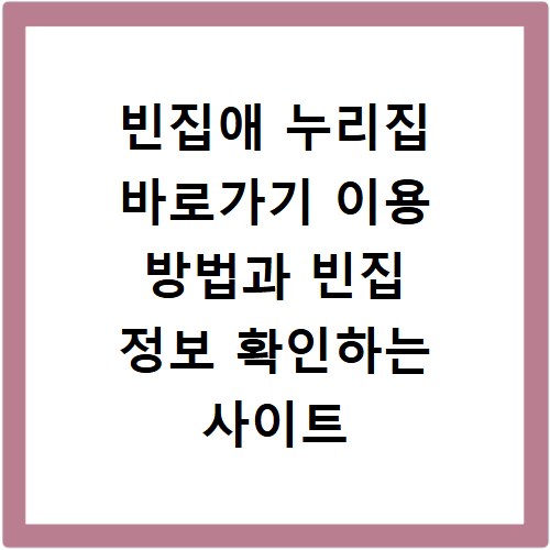 빈집애 누리집 바로가기 이용 방법과 빈집 정보 확인하는 사이트 바로가기