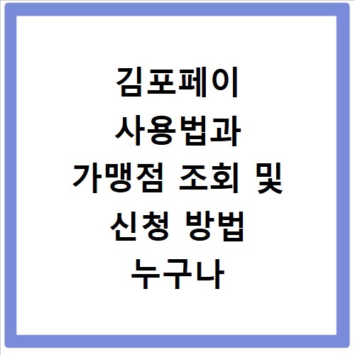 김포페이 사용법과 가맹점 조회 및 신청 방법 누구나 쉽게 따라하기