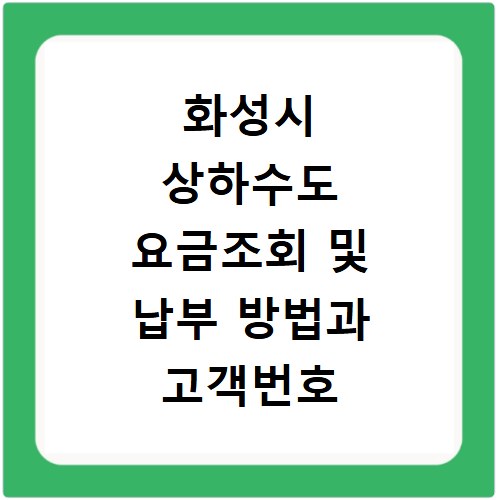 화성시 상하수도 요금조회 및 납부 방법과 고객번호 찾는 법 정리