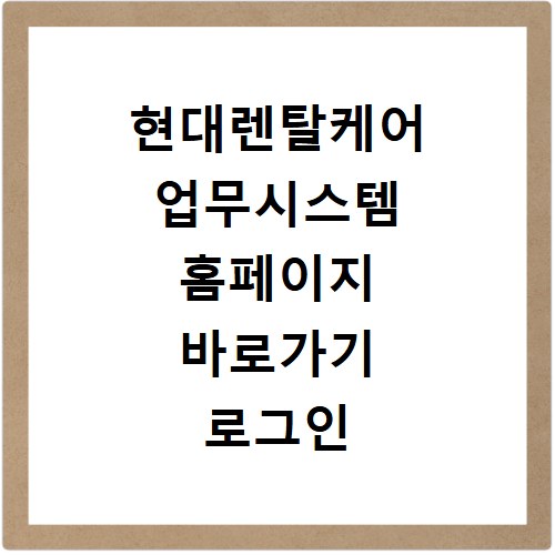 현대렌탈케어 업무시스템 홈페이지 바로가기 로그인 방법
