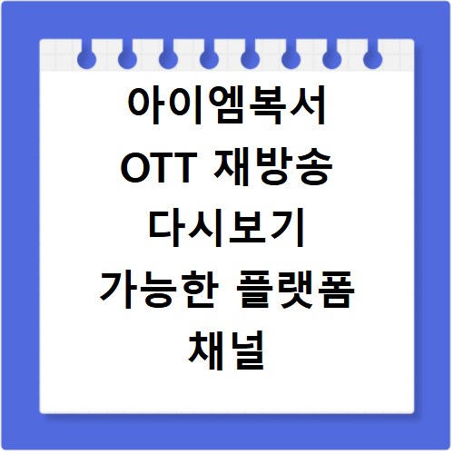 아이엠복서 OTT 재방송 다시보기 가능한 플랫폼 채널 안내