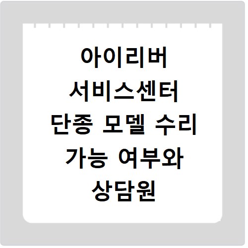 아이리버 서비스센터 단종 모델 수리 가능 여부와 상담원 빠르게 연결하는 법