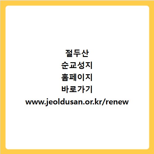 절두산 순교성지 홈페이지 바로가기 www.jeoldusan.or.kr/renew