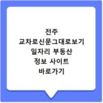전주 교차로신문그대로보기 일자리 부동산 정보 사이트 바로가기 활용법