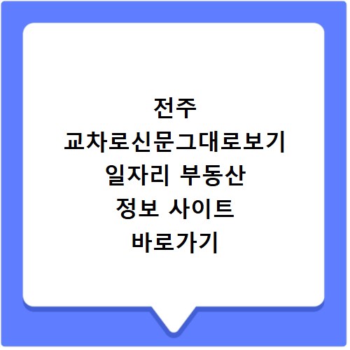 전주 교차로신문그대로보기 일자리 부동산 정보 사이트 바로가기 활용법
