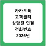 카카오톡 고객센터 상담원 연결 전화번호 2026년 빠르게 확인하고 해결하는 방법