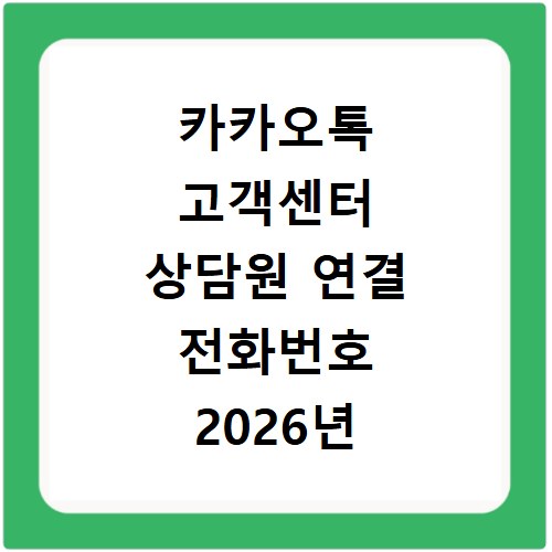카카오톡 고객센터 상담원 연결 전화번호 2026년 빠르게 확인하고 해결하는 방법