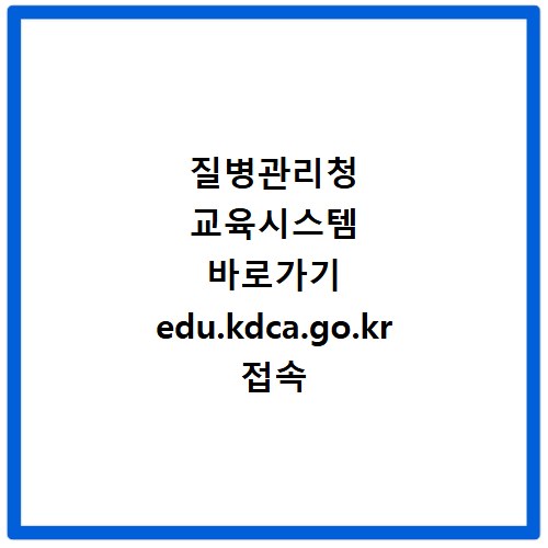 질병관리청 교육시스템 바로가기 edu.kdca.go.kr 접속 방법