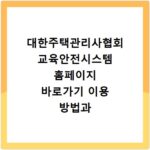 대한주택관리사협회 교육안전시스템 홈페이지 바로가기 이용 방법과 접속 경로 안내