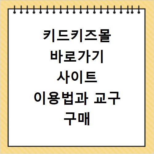키드키즈몰 바로가기 사이트 이용법과 교구 구매 꿀팁 정리해 드립니다