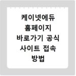 케이넷에듀 홈페이지 바로가기 공식 사이트 접속 방법