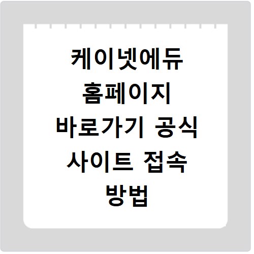 케이넷에듀 홈페이지 바로가기 공식 사이트 접속 방법