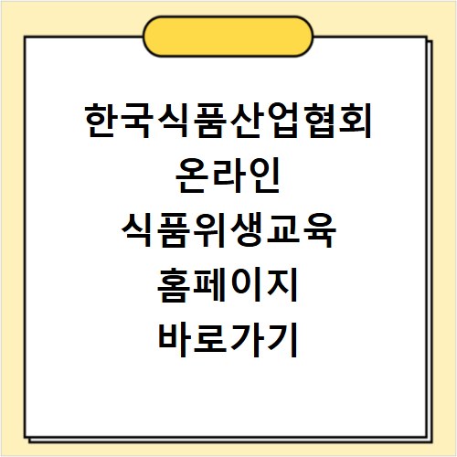 한국식품산업협회 온라인 식품위생교육 홈페이지 바로가기 해결 방법 안내