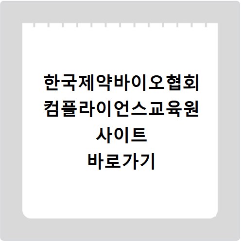 한국제약바이오협회 컴플라이언스교육원 사이트 바로가기