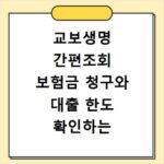 교보생명 간편조회 보험금 청구와 대출 한도 확인하는 방법 알아보기