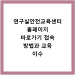 연구실안전교육센터 홈페이지 바로가기 접속 방법과 교육 이수 절차 정리