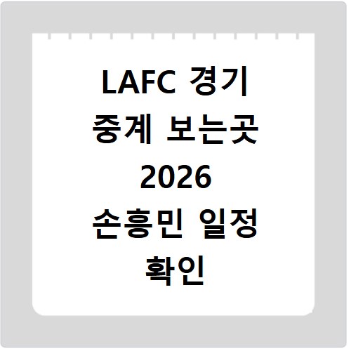 LAFC 경기 중계 보는곳 2026 손흥민 일정 확인 및 사이트 바로가기