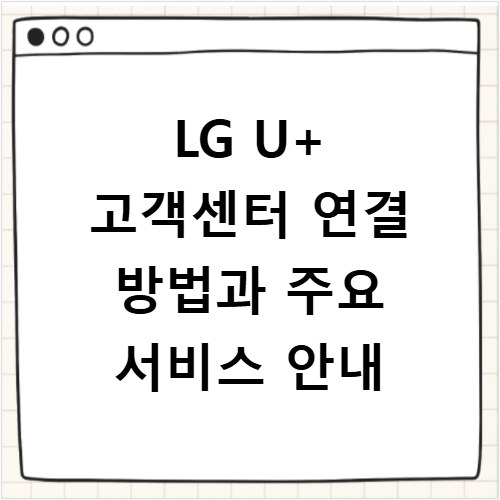 LG U+ 고객센터 연결 방법과 주요 서비스 안내