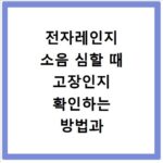 전자레인지 소음 심할 때 고장인지 확인하는 방법과 간단한 해결책