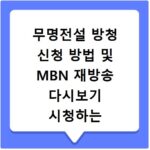 무명전설 방청 신청 방법 및 MBN 재방송 다시보기 시청하는 법