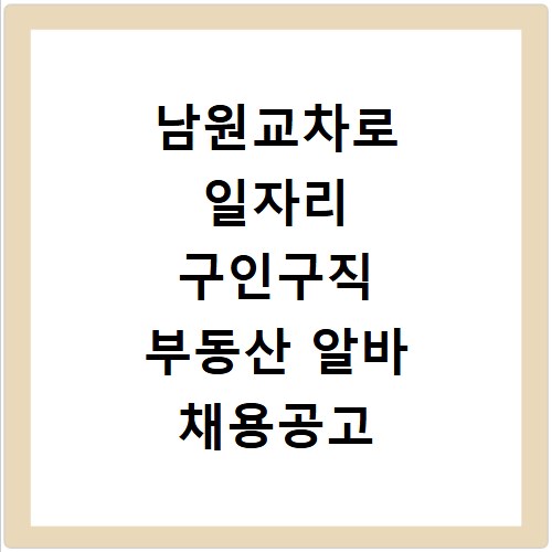 남원교차로 일자리 구인구직 부동산 알바 채용공고 신문보기