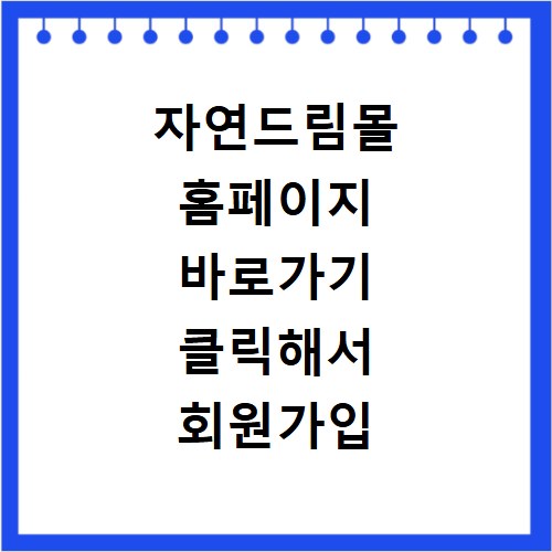자연드림몰 홈페이지 바로가기 클릭해서 회원가입 혜택 알아보기